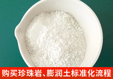 購買珍珠巖、膨潤土標準化流程